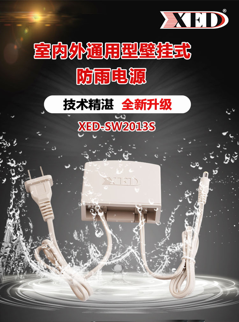 小耳朵電源DC12V 2A室內(nèi)外通用防雨電源XED-SW2013S（新品上市）